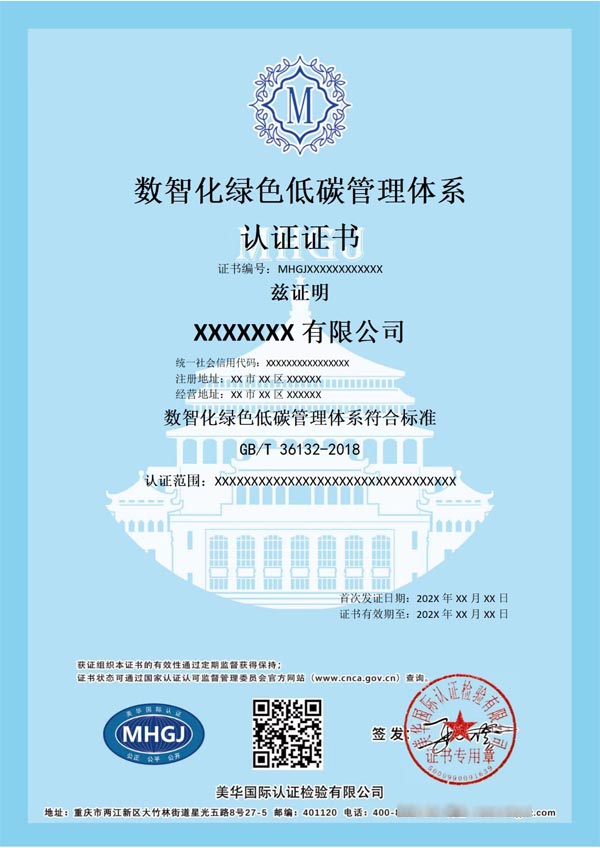 數(shù)智化綠色低碳管理體系認證